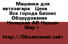 Машинка для автозагара › Цена ­ 35 000 - Все города Бизнес » Оборудование   . Ненецкий АО,Нарьян-Мар г.